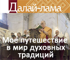 «Далай-лама: Мое путешествие в мир духовных традиций»