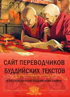 Сайт переводчиков буддийских текстов